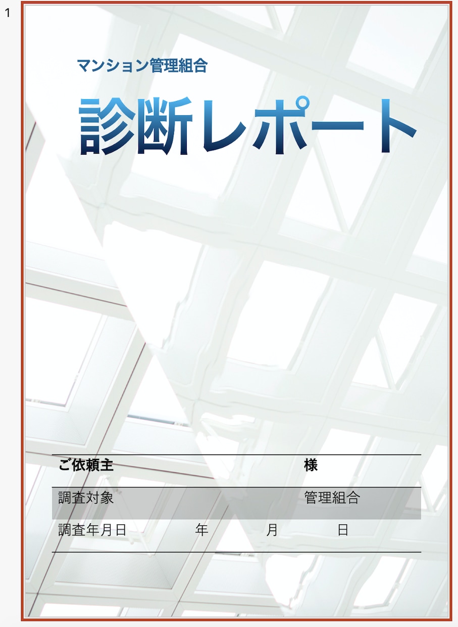 マンション管理状態を診断します 商社系管理会社（有資格者）によるマンション診断 イメージ1