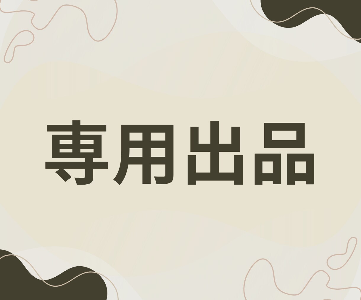 専用出品になります こちらは専用のページになります。 イメージ1