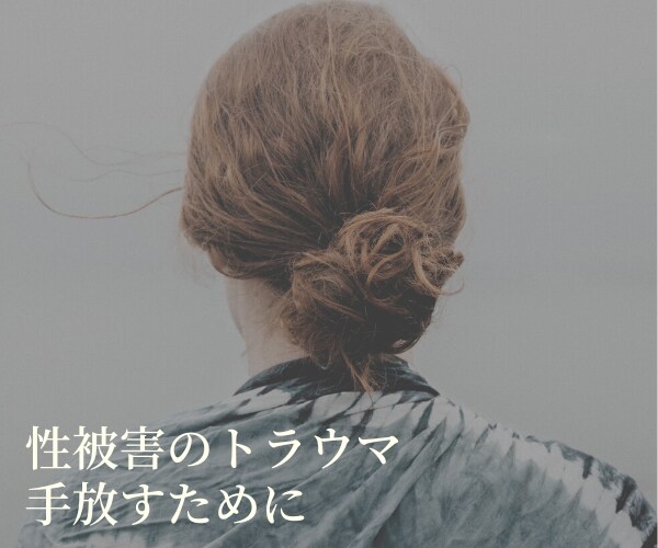 あなたは悪くない…性被害のトラウマお聴きします 性被害サバイバーである私が誰にも言えない心の悩みお聴きします イメージ1