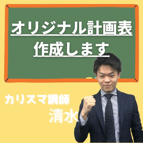 完全オーダーメイドの学習計画作成します 自分だけの学習計画で目標達成まで近道しよう！ イメージ1