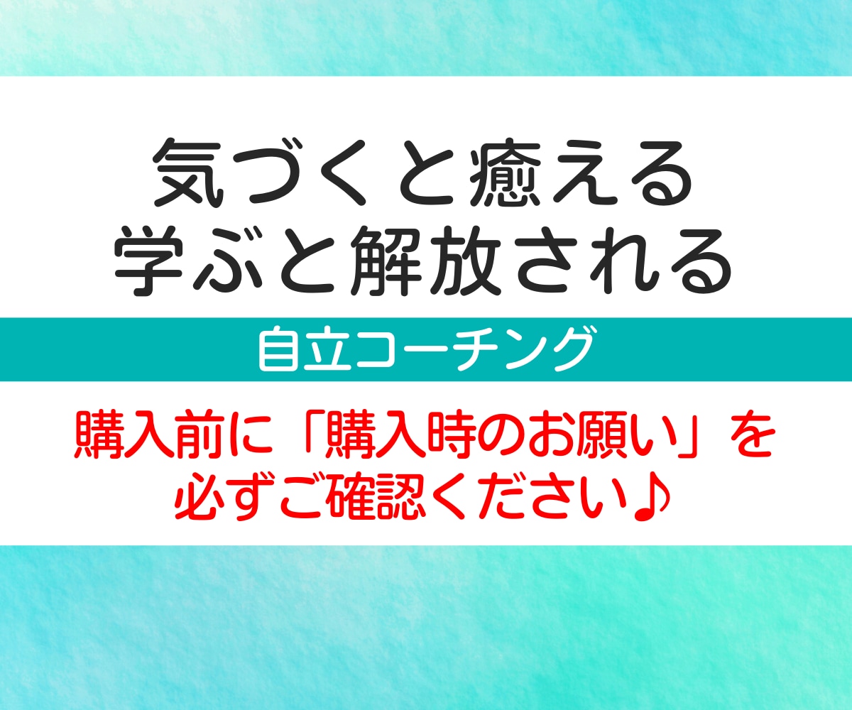 潜在意識×こころ観察コーチングで苦しさをほどきます 【壁打ち】人間関係の悩み・思考整理・自己理解 イメージ4