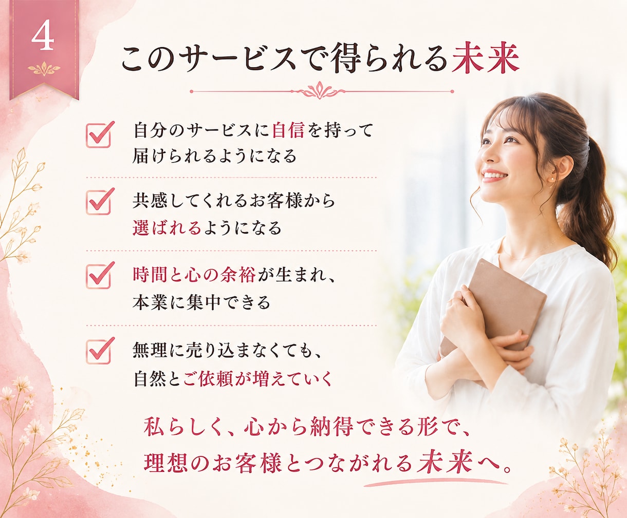 想いを置き去りにしないホームページ文章作成します あなたの想い×お客様目線で、納得できる言葉に。LPなど可能 イメージ4