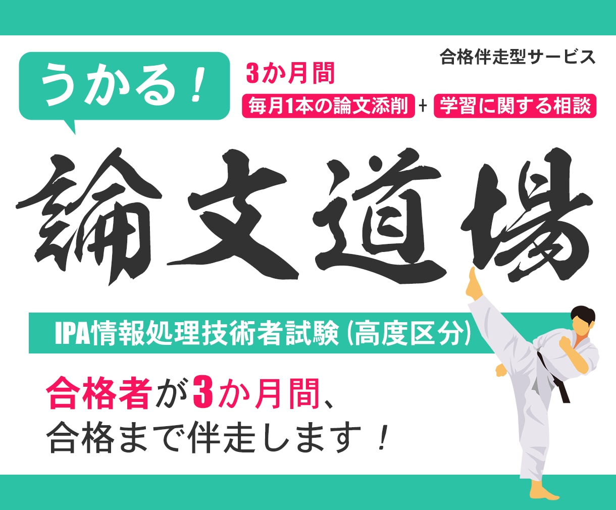 高度【情報処理技術者試験】3か月合格まで伴走します 【3か月】毎月1本論文添削（計3本）＋学習に関する相談 イメージ1