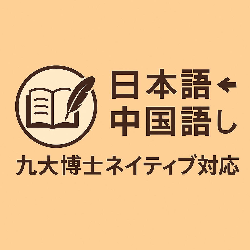 九大卒博士＆日本語⇔中国語翻訳します 工学博士の高品質プロ翻訳｜日本語⇔中国語対応 イメージ1