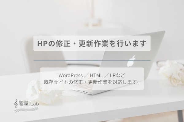 ホームページの修正・更新作業を行います 既存サイトの修正・更新作業、即日対応可能です（応相談） イメージ1