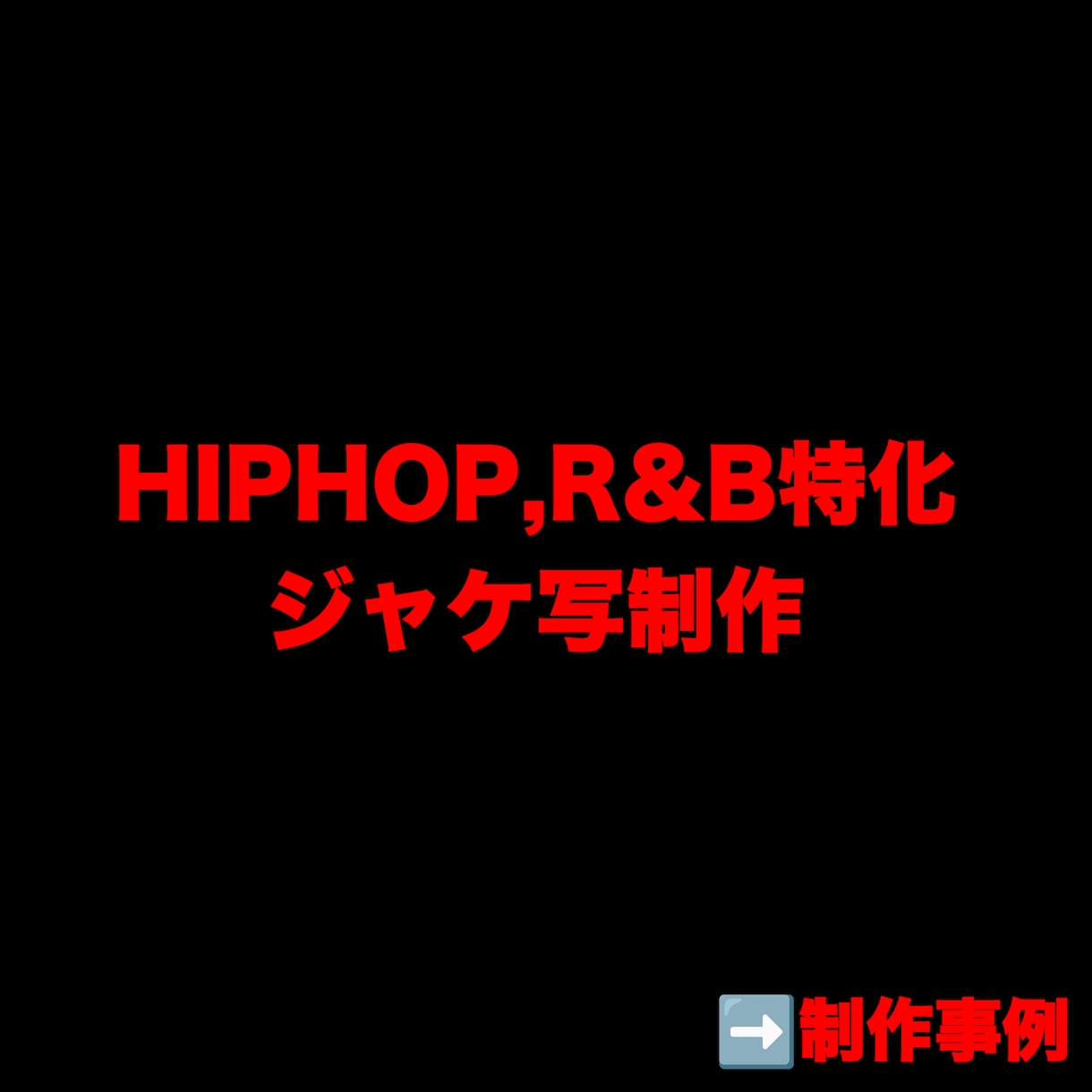 HIPHOP,R&Bジャケ写作ります イメージ、世界観を完璧に視覚化 イメージ1