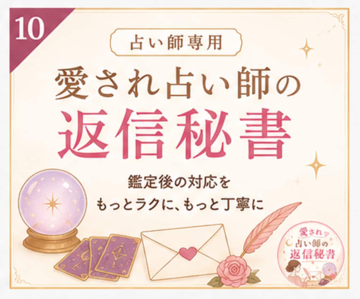 差がつく！リピーターになる鑑定後の返信自動化します 売れっ子占い師専用｜お客様が思わずファンになる返信文作成AI イメージ2