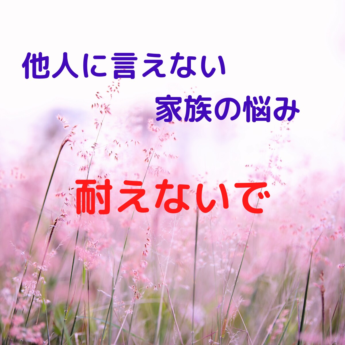 介護や家族の問題、福祉の専門家がお話聞きます 心に寄り添う♡現役相談支援専門員 イメージ1