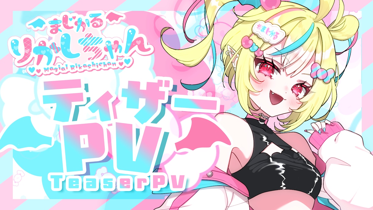 10月末納品～★ティザー/プロモPVを制作します 【Vtuber様向け】企業様の制作実績あり！！ イメージ1