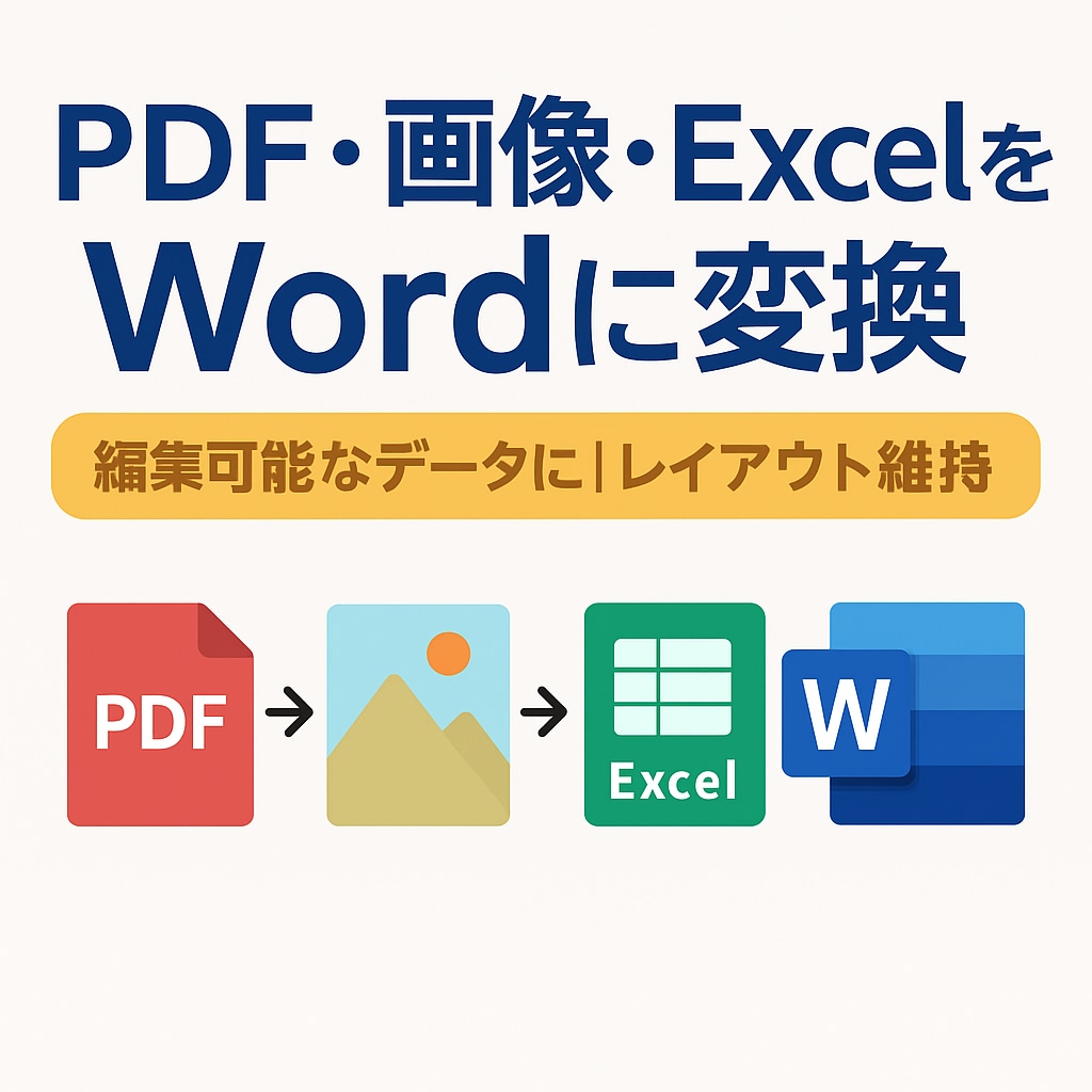 書き・PDF・画像をWordに変換します あなたのデータを、そのまま編集可能なWordに イメージ1