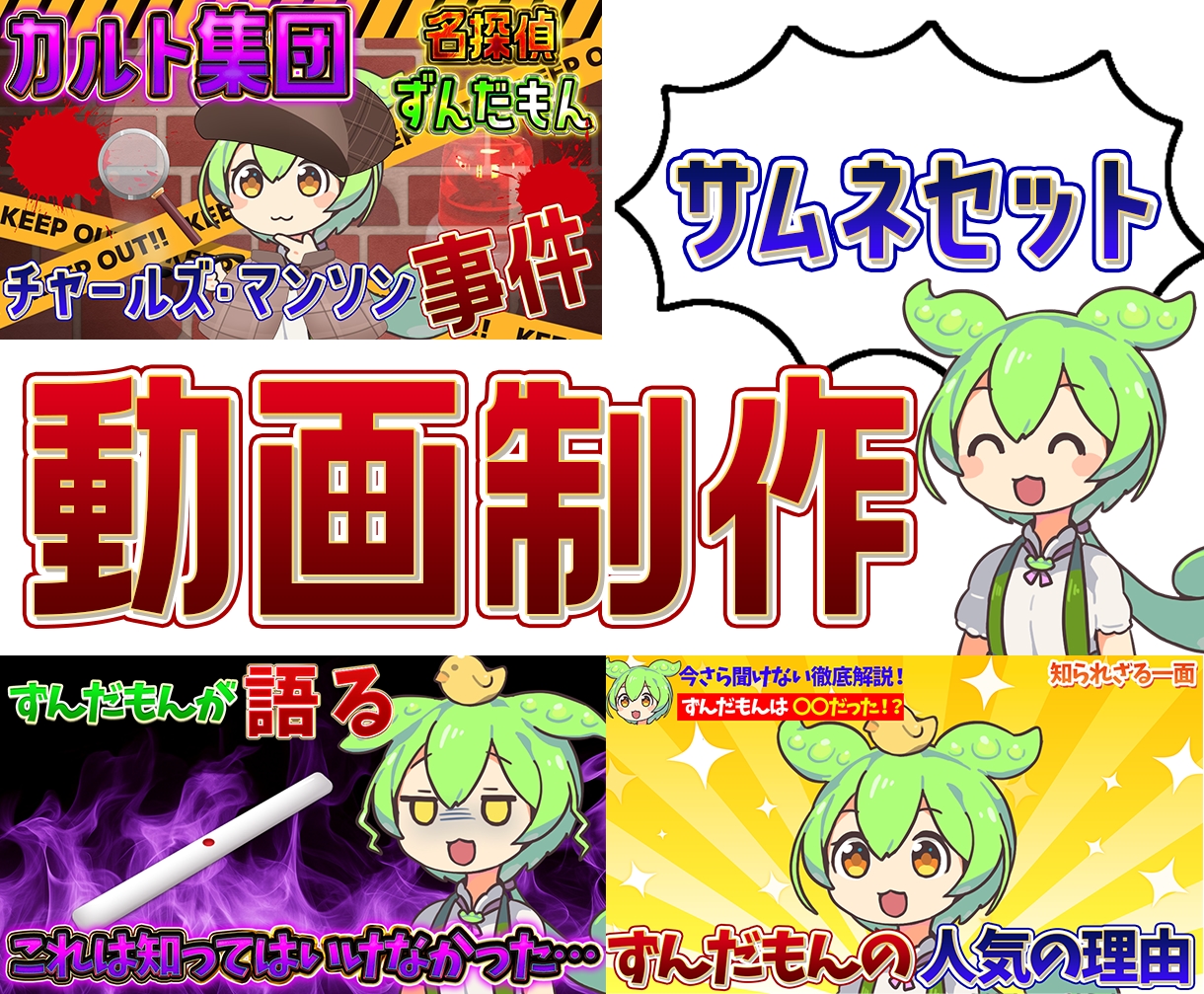 最安値！ずんだもんYouTube動画制作します サムネイル素材収集込み丸投げOKです！台本のみご用意下さい★ イメージ1