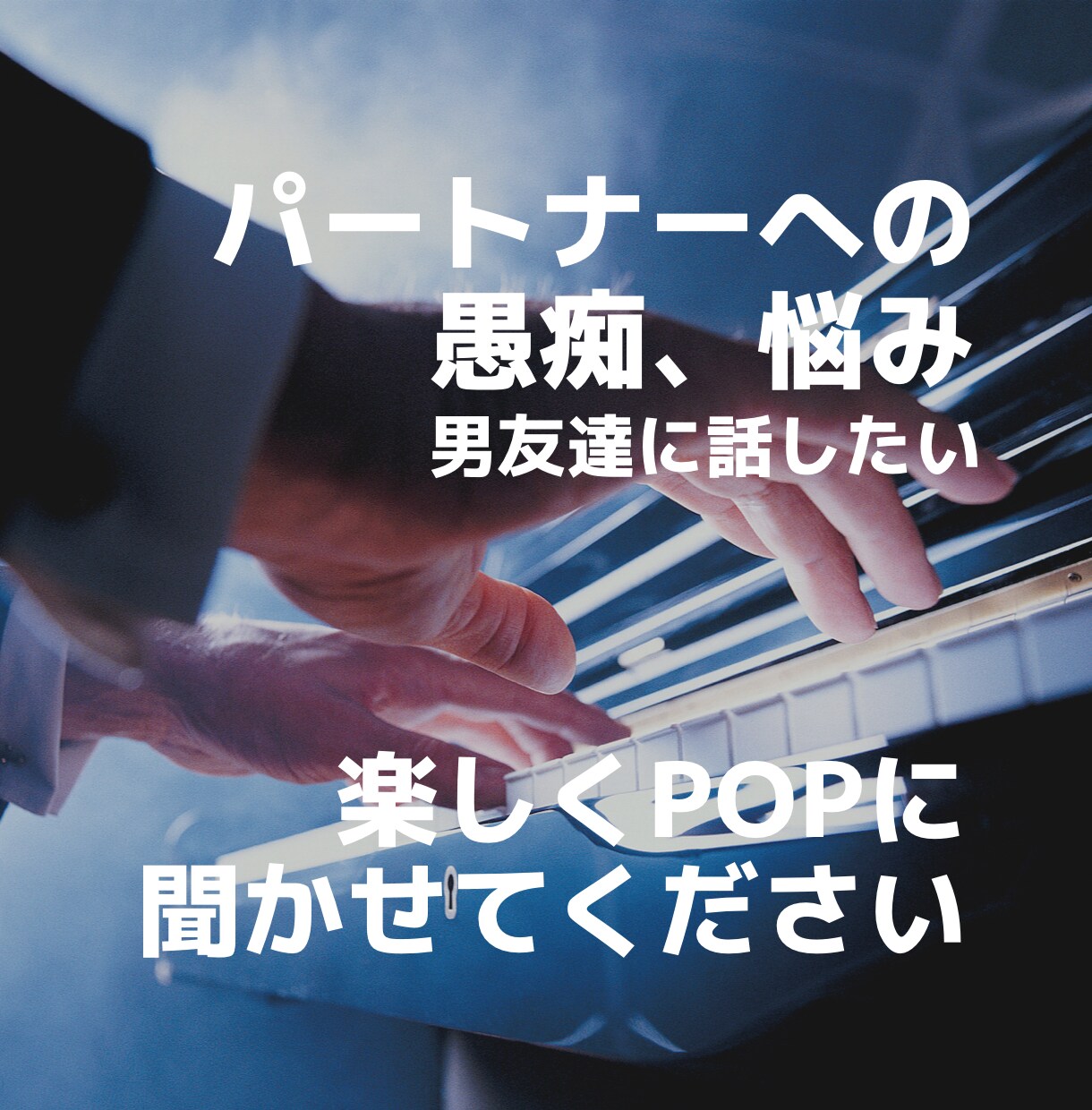 女性限定／パートナーへの不満をPOPに聞きます 明るく楽しく、心が軽くなる時間を提供します！ イメージ3