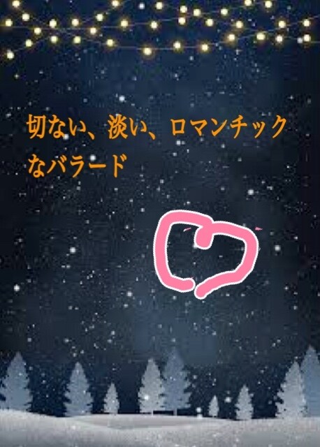 音楽事務所出身、CMソングのような歌詞を綴ります 日常に寄り添ったラブソングや応援ソングを温かく綴ります。 イメージ1