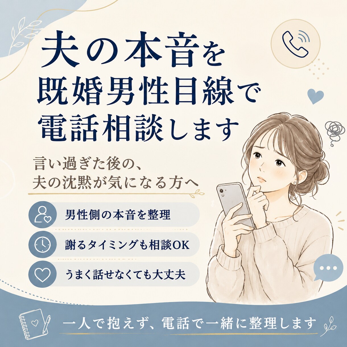 旦那の本音を男目線で電話相談します その一言、男性側ではこう見えているかもしれません イメージ1