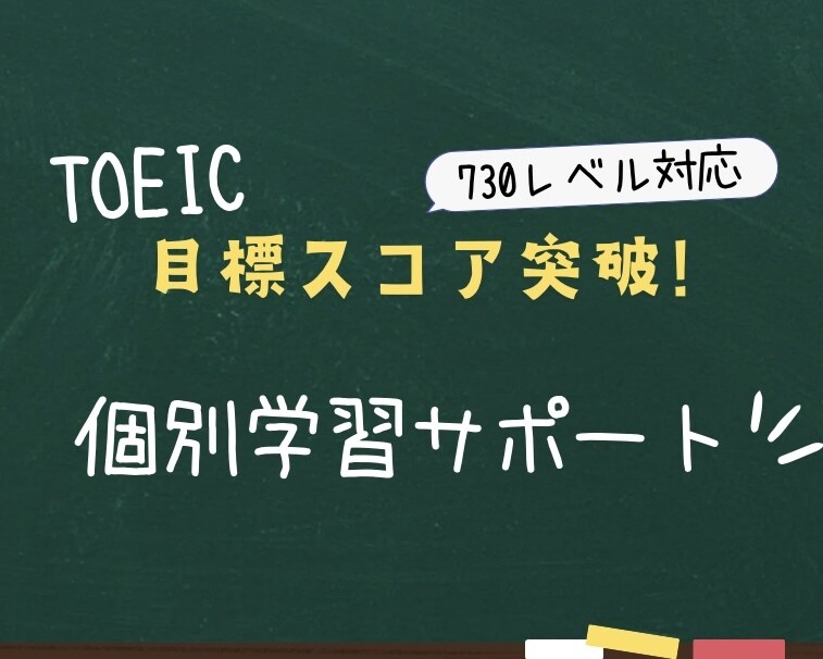 TOEIC目標スコア突破に向けてサポートします あなたに合わせた短期集中プログラムを構築！ イメージ1