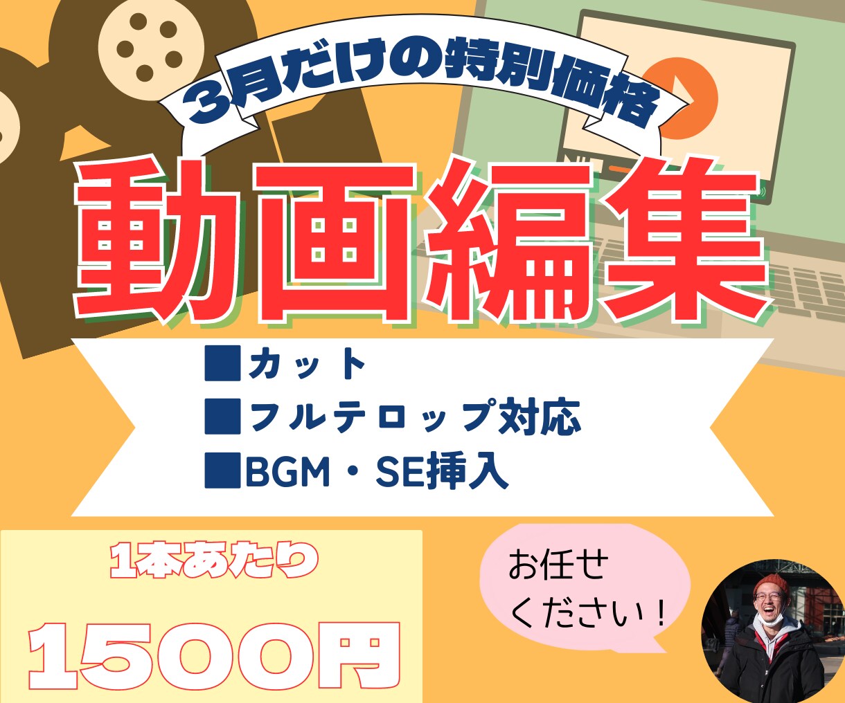 3月限定！お試し価格で動画編集させていただきます あなたの動画を2本、3月の間は特別価格で作成します！ イメージ1
