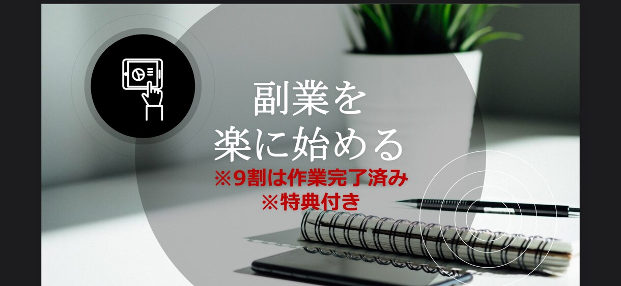 会社に勤めながら半自動化で副収入を得る方法教えます 初期費用は0！あとはやるか、やらないかです！ イメージ1