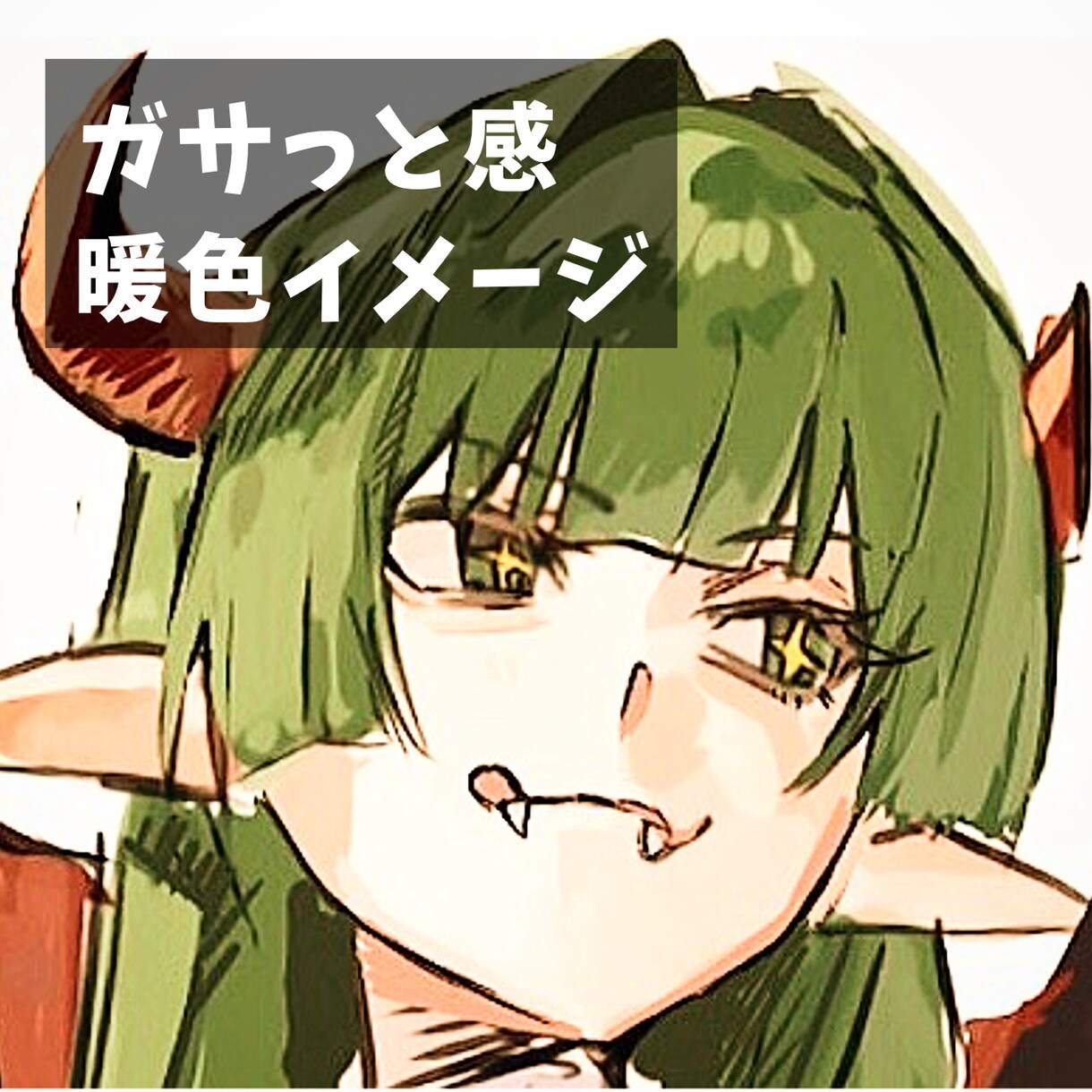 商用利用○SNS向けのオリジナルアイコンを描きます 温かみのあるイラストが得意です！！ イメージ1