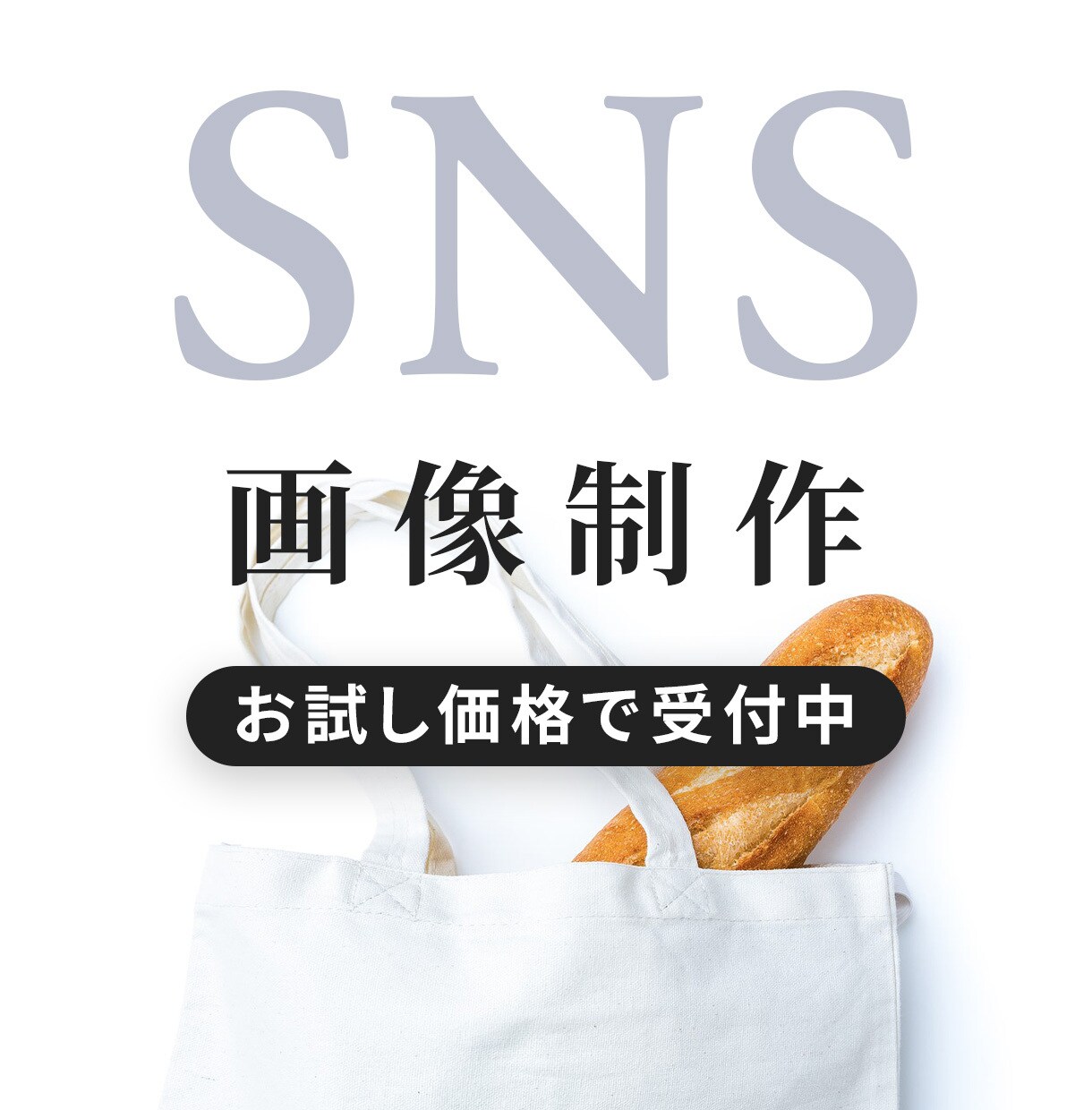 あと2名お試し価格★SNS・ブログ用画像作成します InstagramやXなど！実績作りのため先着3名お試し価格 イメージ1