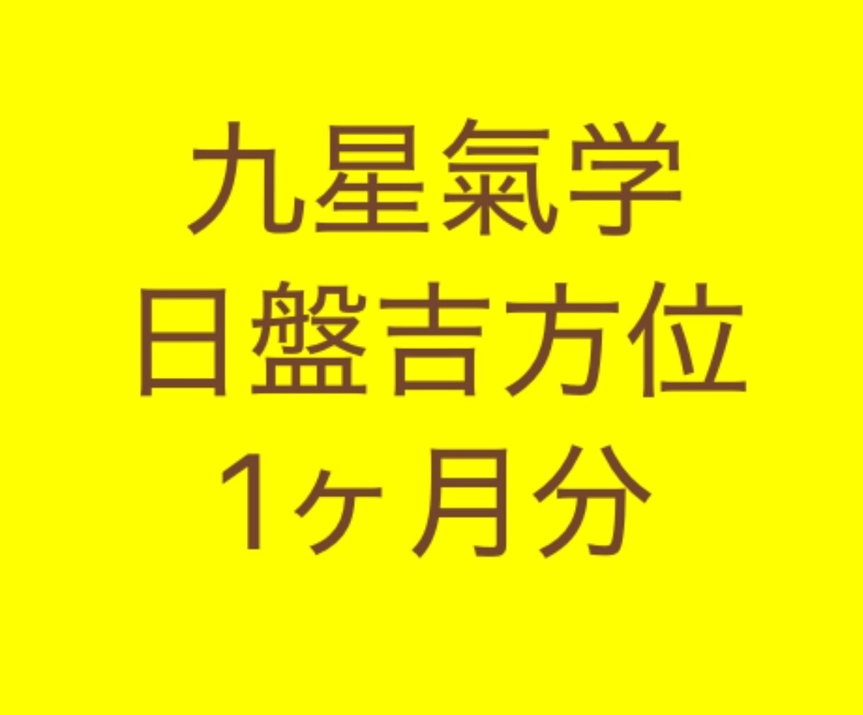 九星気学　日盤吉方位　1ヶ月分お伝えします 日々のお散歩で吉預金をしてみませんか？ イメージ1