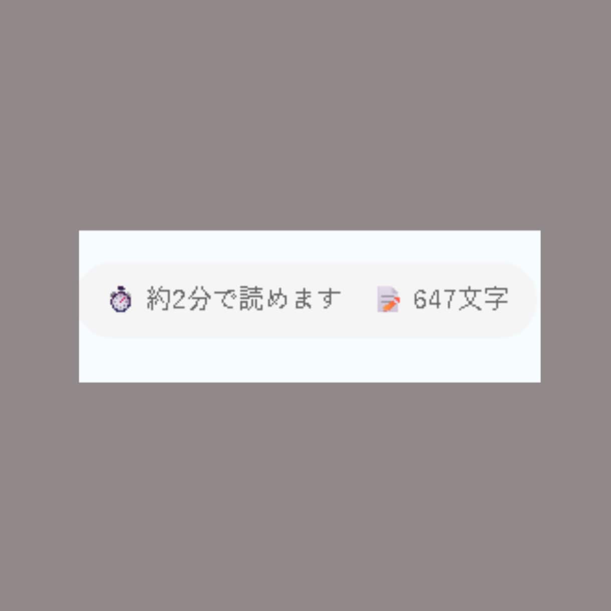 WPパーツ:記事の読了時間と文字数を自動表示します 読者の離脱防止に。記事の目安時間を自動計算して綺麗に表示 イメージ2