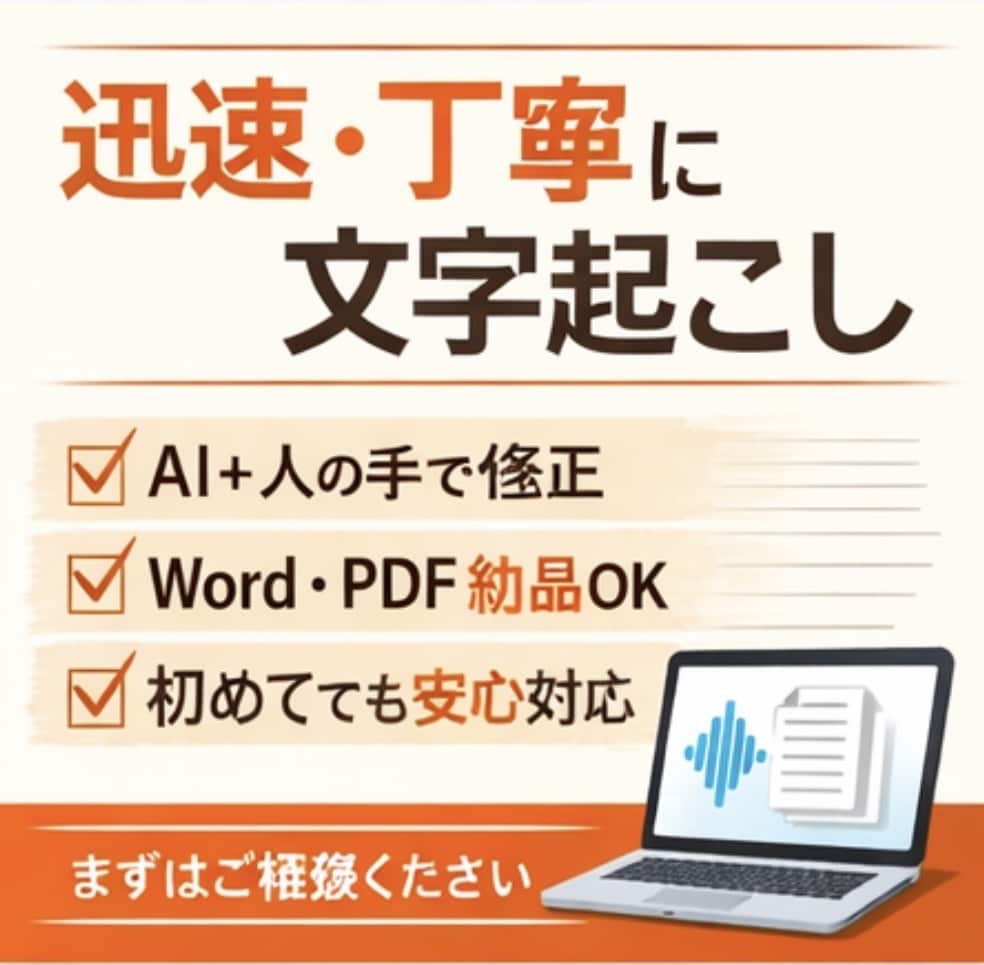 迅速丁寧な文字起こし代行ます AI＋人の目で整え、迅速に文字起こしします。 イメージ1
