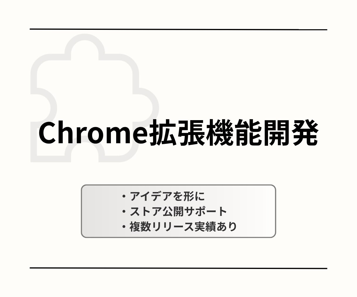 Chrome拡張機能を開発します あなたのアイデアを形にします！ イメージ1