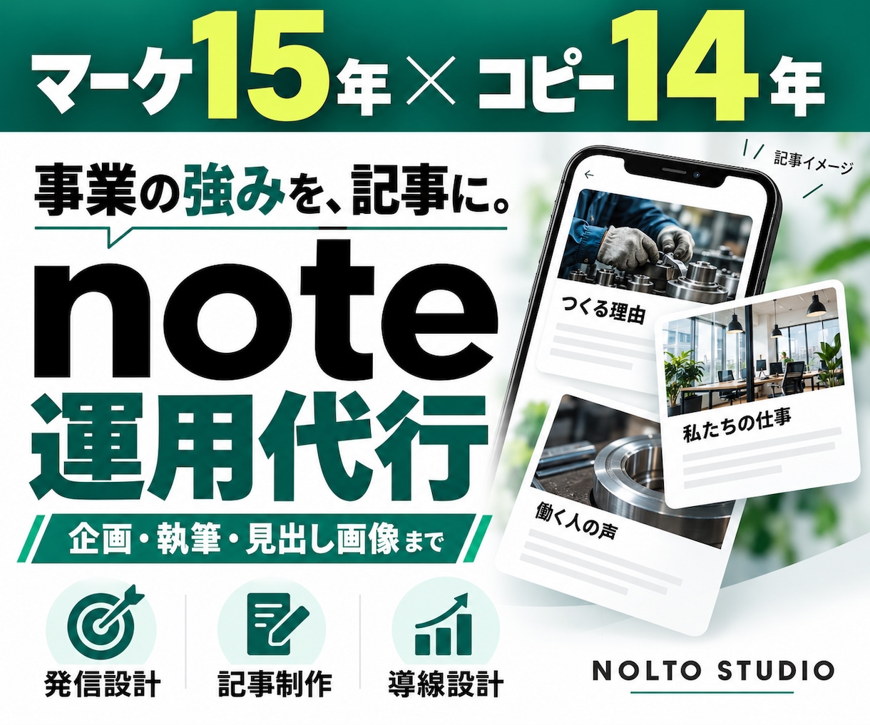 マーケ15年｜企業noteの企画・執筆を代行します コピー14年×デザイン12年｜事業の強みを記事と画像へ イメージ1