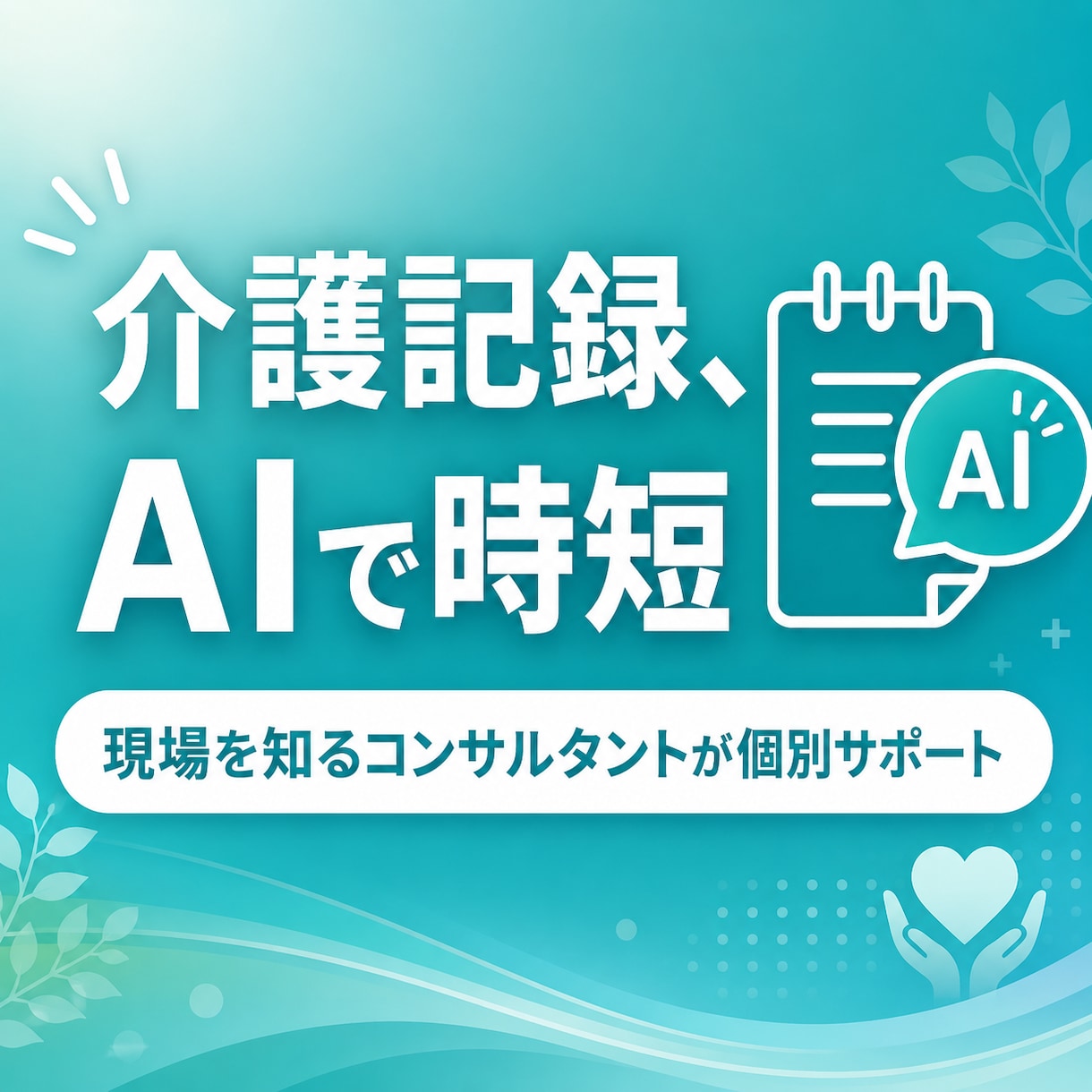 介護記録・申し送りをAIで時短｜生成AI研修します ケアに集中できず、記録に追われる—その時間AIで取り戻します イメージ1