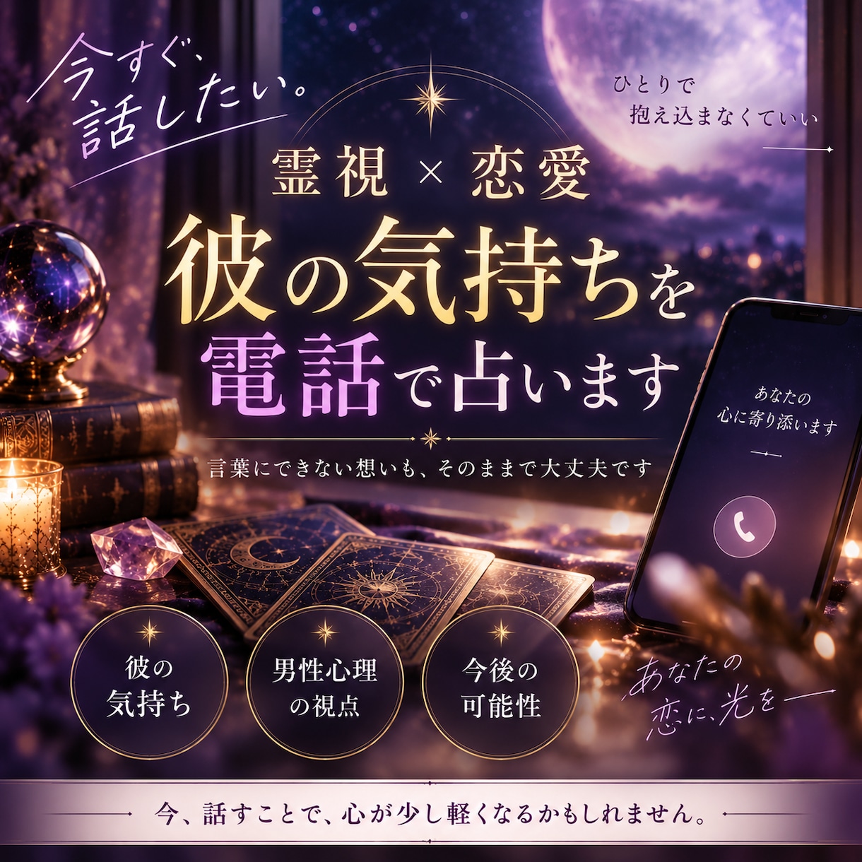 霊視×恋愛｜彼の気持ちや本音を電話で占います 言葉にできない恋のお悩みも、そのままお聞かせください イメージ1