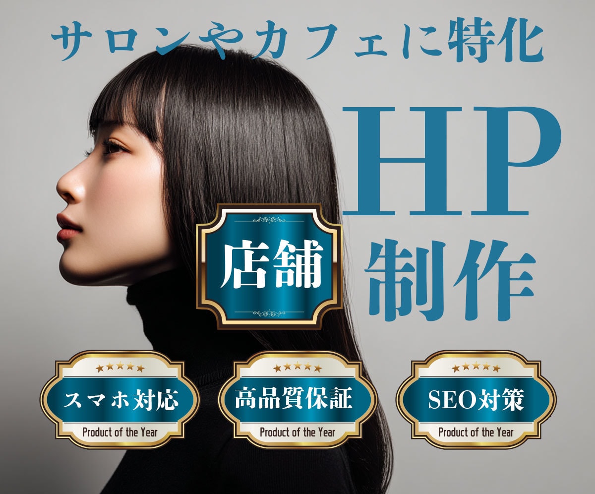 店舗・サロン向けHPを高品質で制作します スマホ対応＆予約導線もばっちり設計！ イメージ1