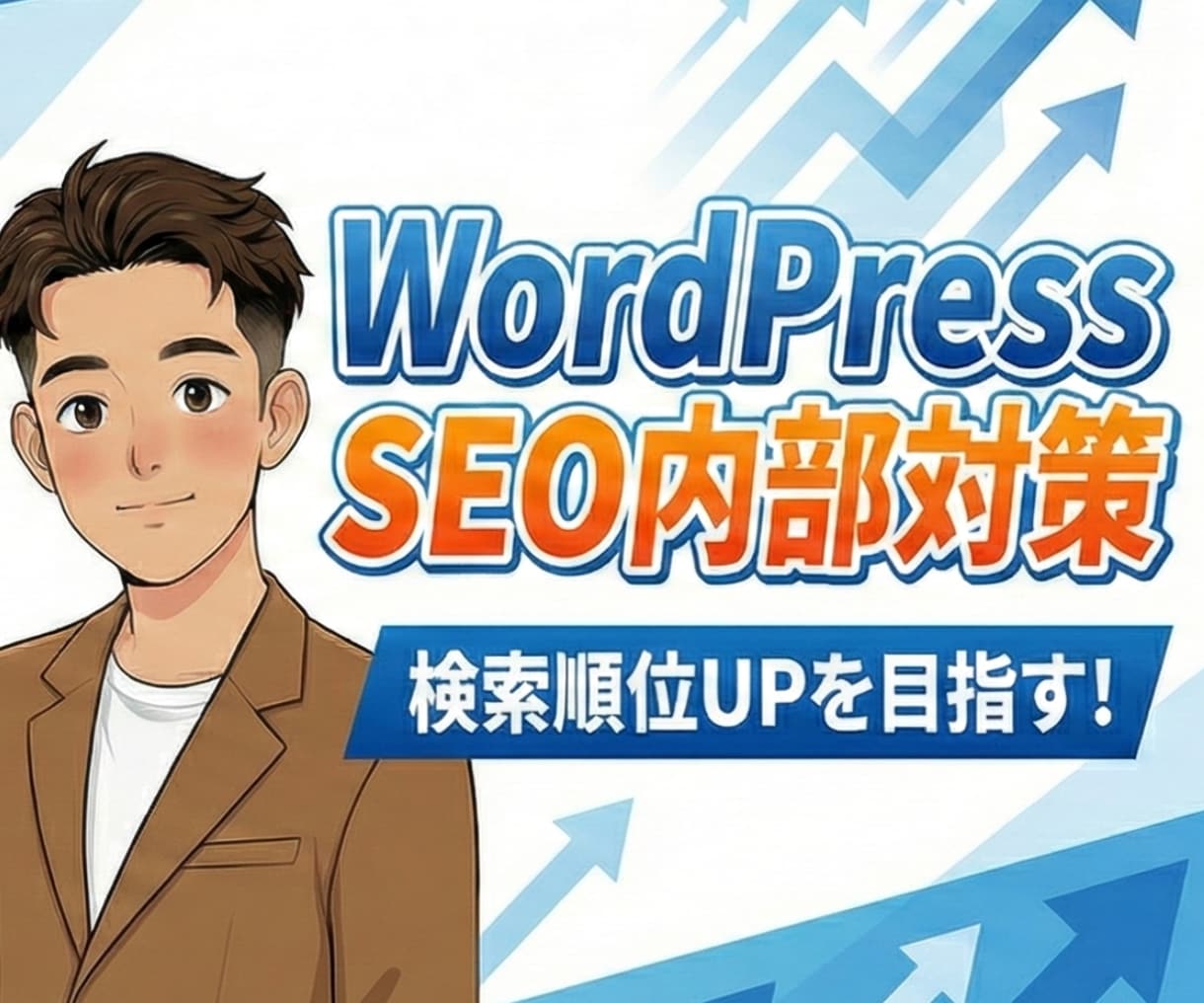 WordPress SEO内部対策します Google好みのカスタマイズ｜認定資格プロにお任せ！ イメージ1