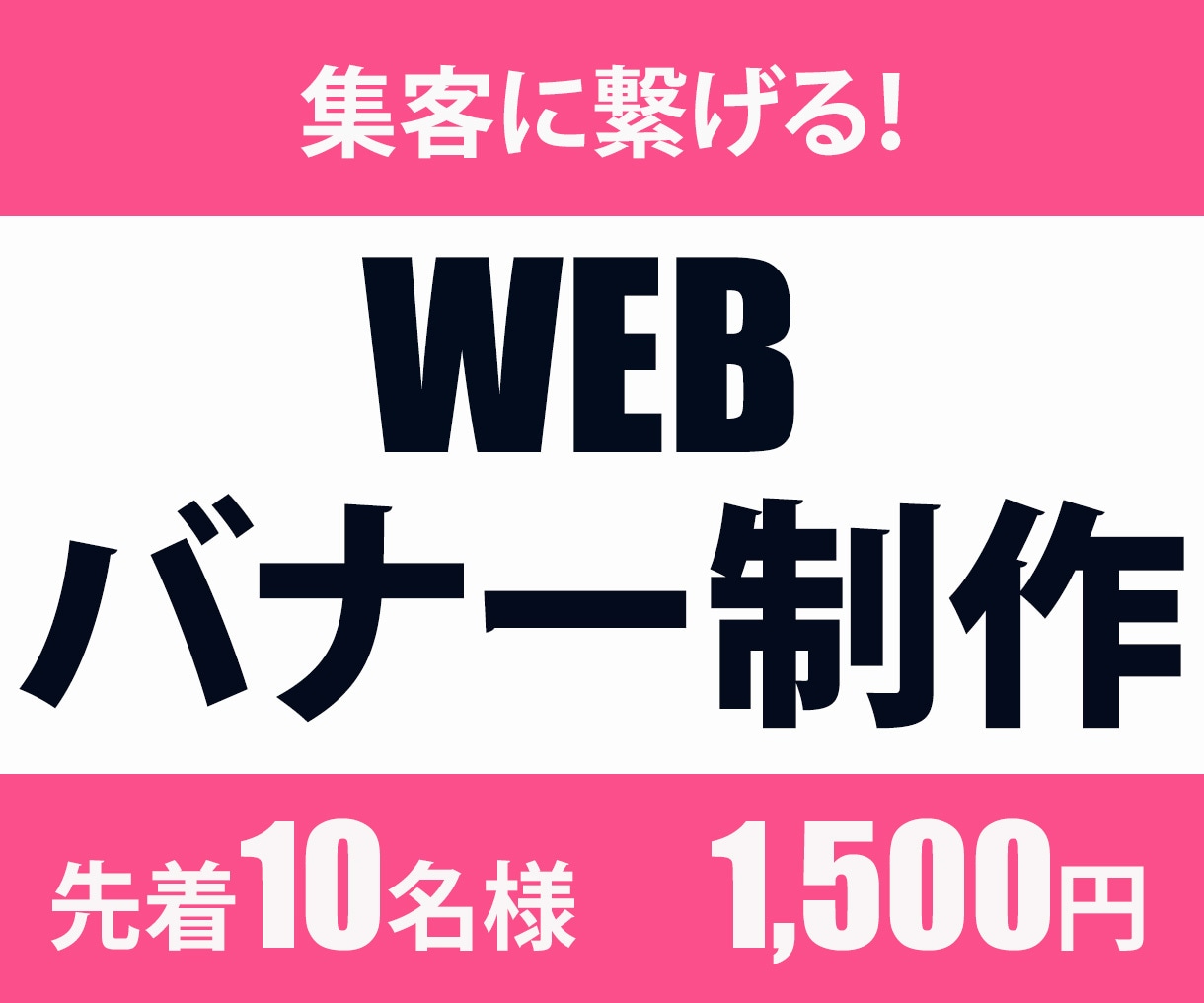 クリックしてもらえるWEB画像を作ります 目を引くバナーで新規のお客様を増やしたい方へ イメージ1