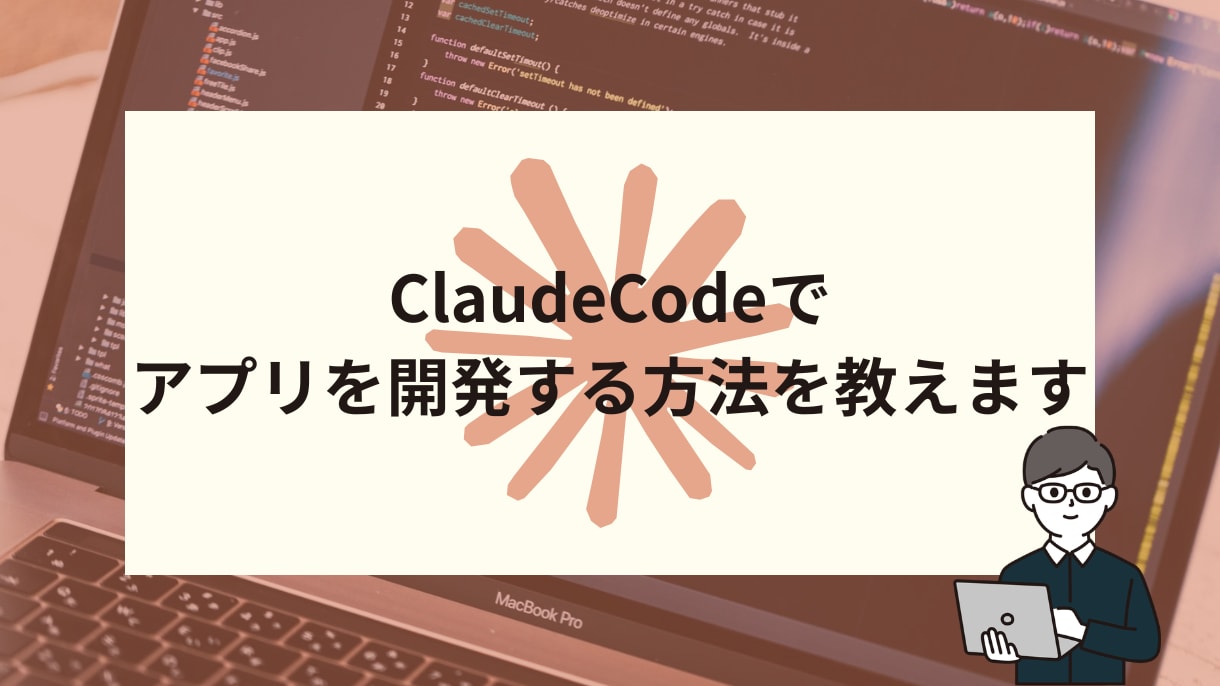 ClaudeCodeでアプリ開発する方法を教えます Claude Codeのオンライン相談から開発実践まで イメージ1