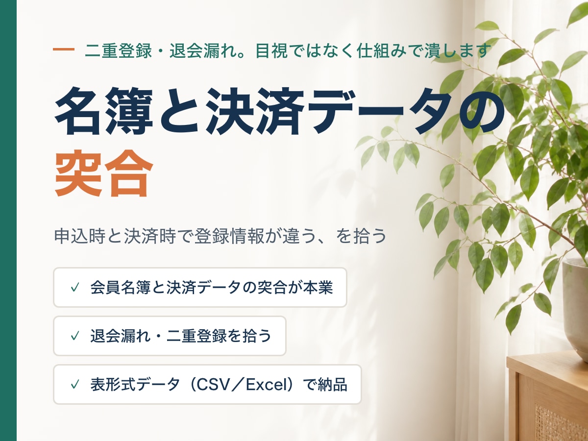 名簿・リストの整理と突合をします 二重登録・退会漏れ。目視ではなく仕組みで潰します イメージ1