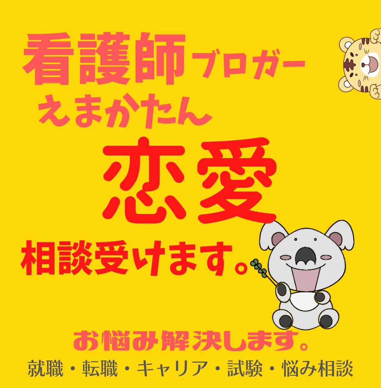 看護師ブロガーが恋愛全般の相談を受けます 誰でもOK｜複数人と恋愛経験あり・結婚しています イメージ1