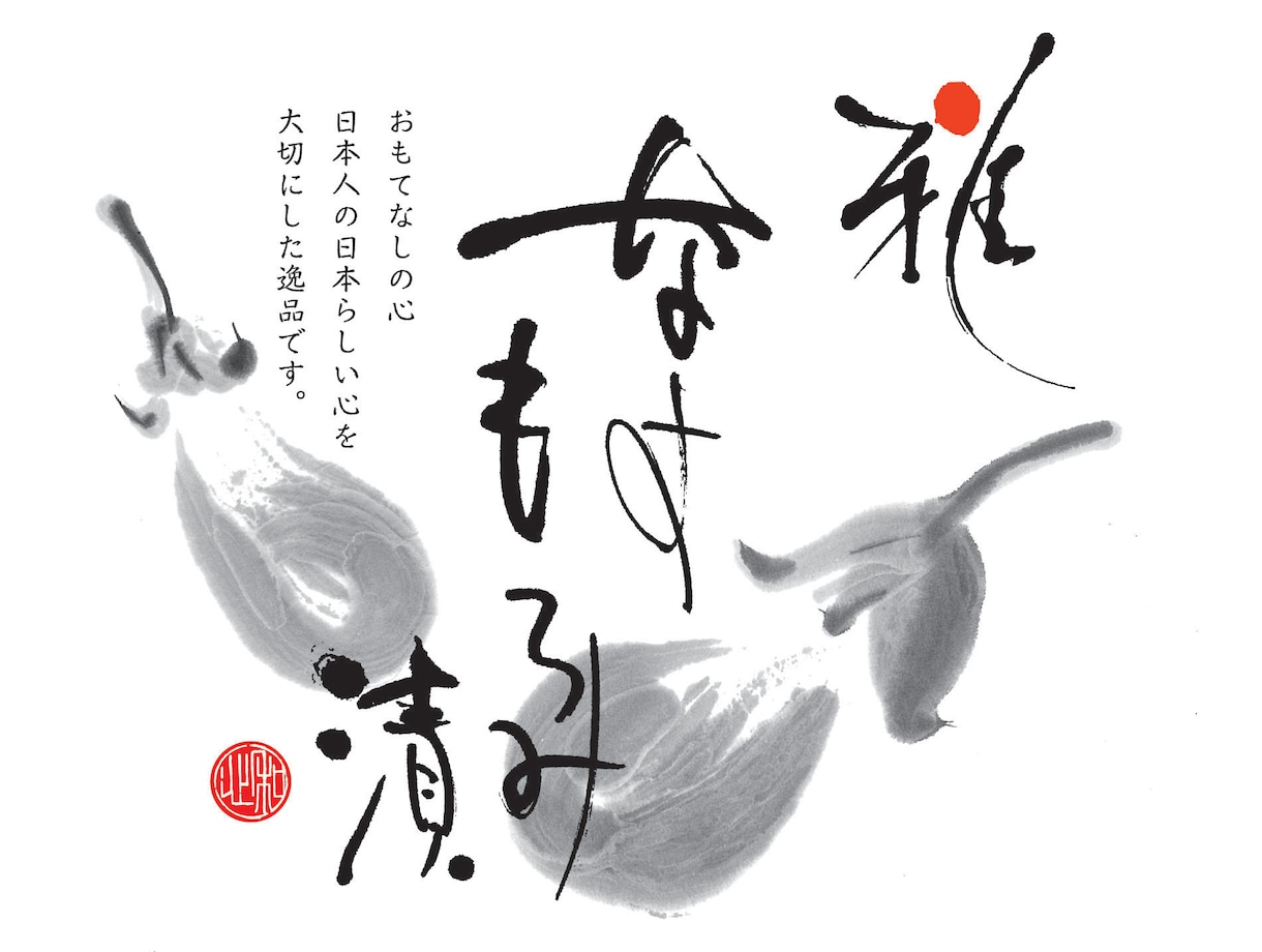 手書き商業書道を得意とします 店舗のロゴ、パッケージのロゴなど筆文字ロゴデザイン全般 イメージ3