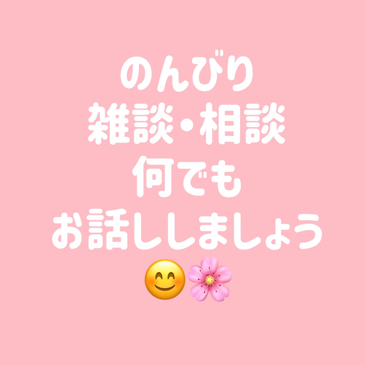 愚痴、相談、雑談、なんでもどうぞ　お話し聞きます 誰でもない人間に話してすっきり イメージ1