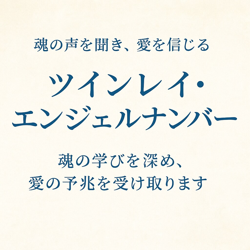 ツインレイとエンジェルナンバーを鑑定します 白龍が導くツインレイの絆と数字の意味 イメージ2