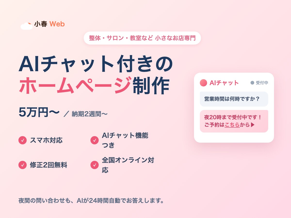 集客に強いHPをAIチャット付きで制作します 夜間の問い合わせもAIが24時間自動対応。全国オンライン イメージ1