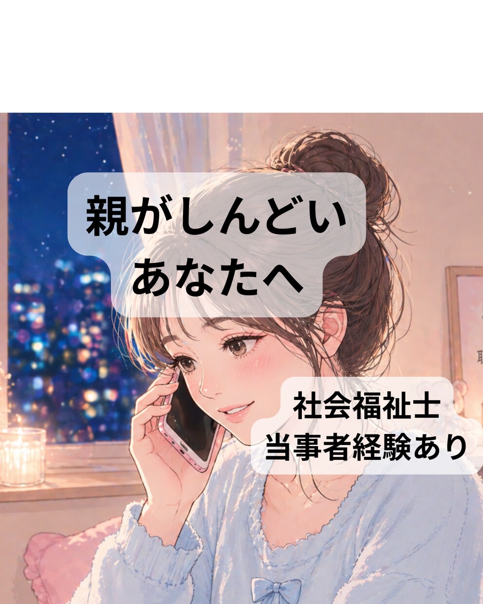 毒親・AC…親がしんどい。その気持ち受け止めます 社会福祉士がお話伺います。毒親育ち当事者 イメージ1
