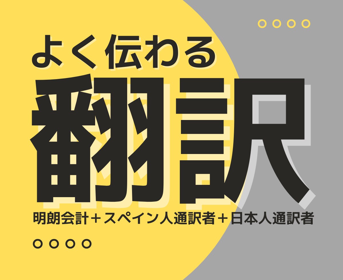 通翻訳16年日本在住14年のスペイン人が翻訳します 明朗会計 + 日本人通訳者のハイブリッド対応 イメージ1