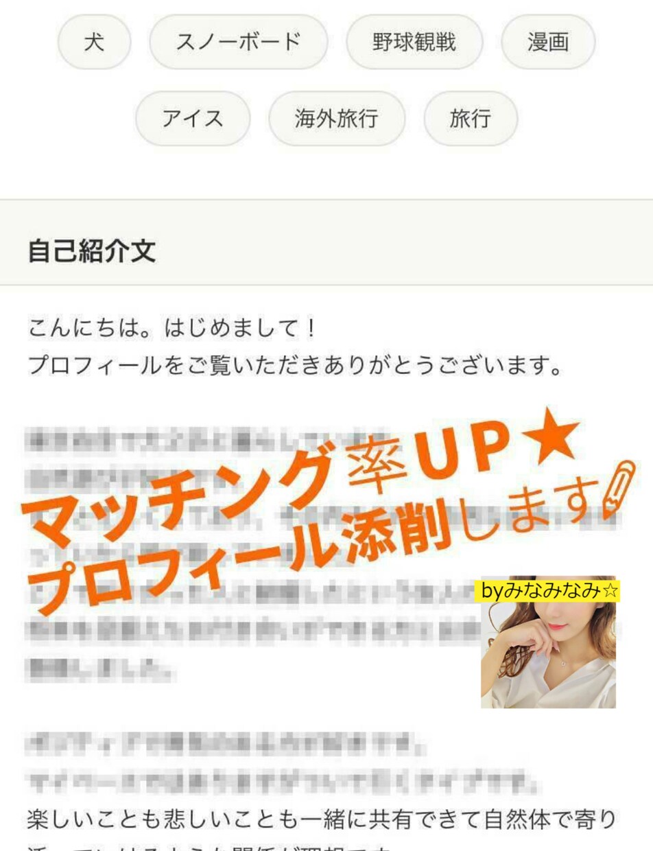 マッチング率UP★プロフィール添削いたします 性別不問☆ あなたの本気の出逢い・婚活を全力でサポート！ イメージ1