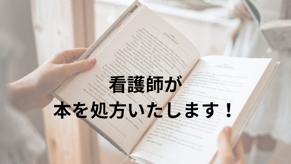 本をオススメしたり、一緒に本を選びます 読書家の看護師が本を処方いたします！ イメージ1