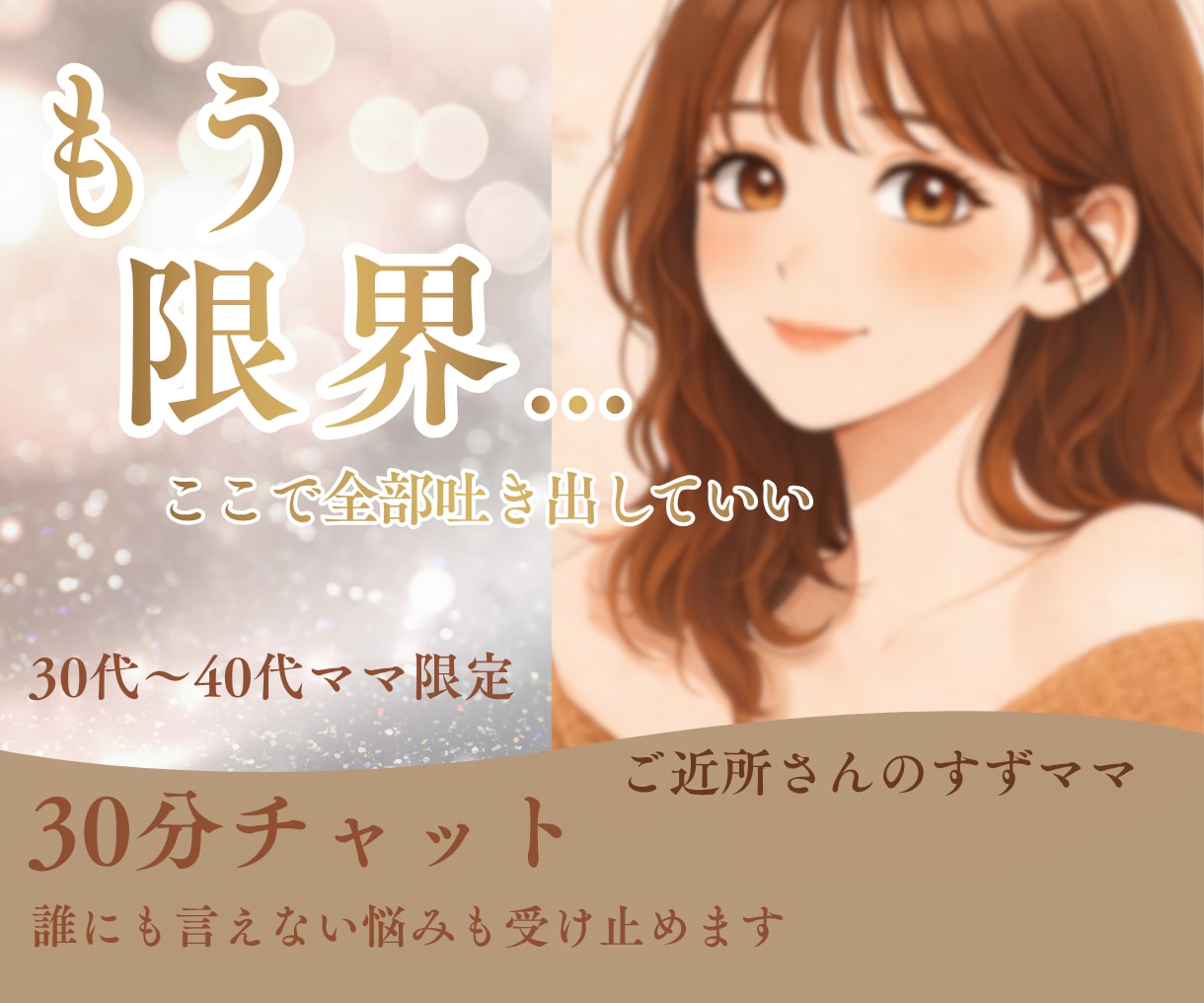 限界な30〜40代ママのお悩み聞きます 誰にも言えない限界を受け止めるチャット相談 イメージ1