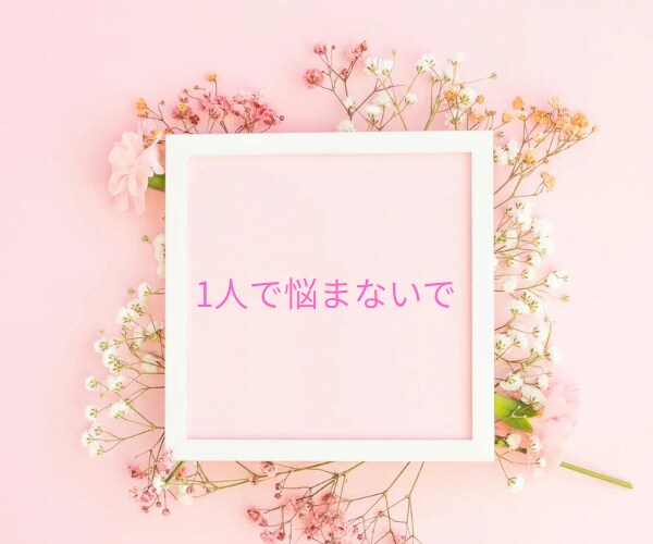 夫婦の悩み⭐️今すぐ話したい⭐️親身に聴きます 男女OK⭕️浮気／不倫／モラハラ／DV／レス／悩み／電話相談 イメージ2