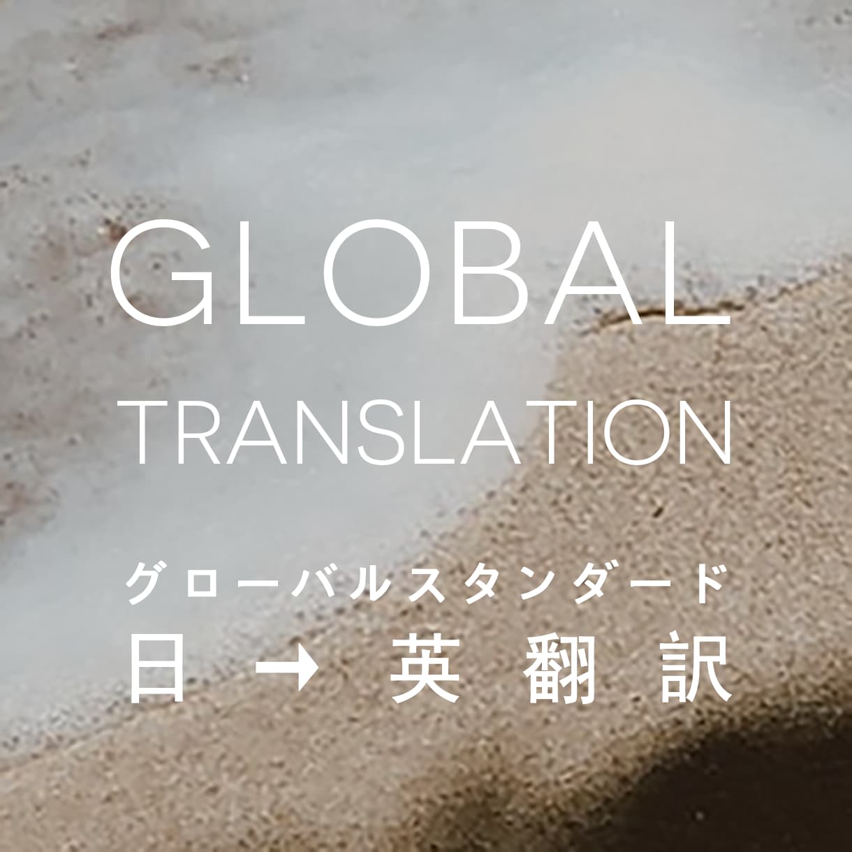 日→英翻訳をいたします 250文字まで・スタイリッシュな言い回しで英文を作成します イメージ1