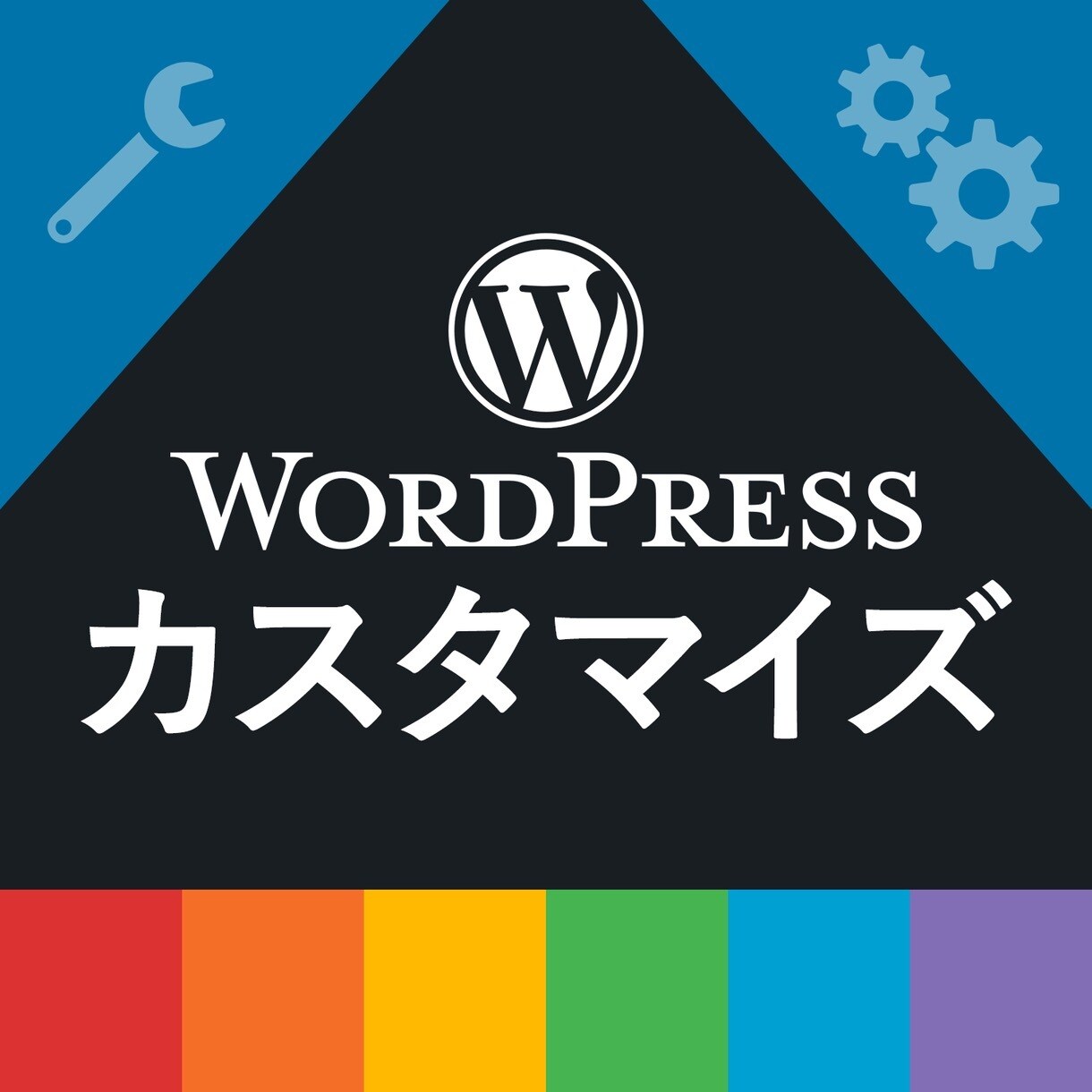 WordPressの「困った」、代わって解決します WordPressのカスタマイズや修正ならお任せ下さい イメージ1