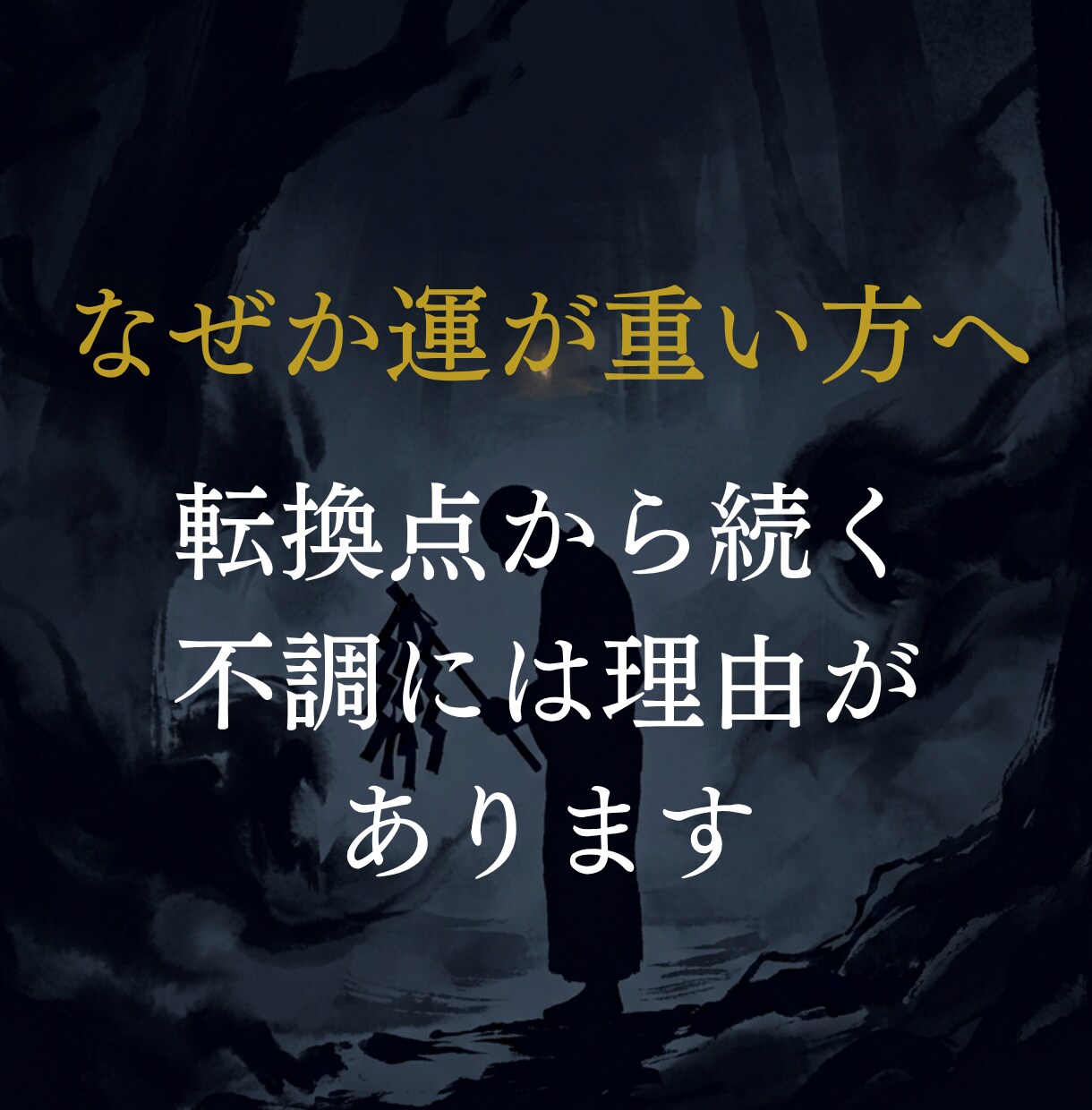 停滞・不運の根本を神言霊視でお伝えします 何度変えても続く停滞を霊視占いで断ちたいあなたへ イメージ2