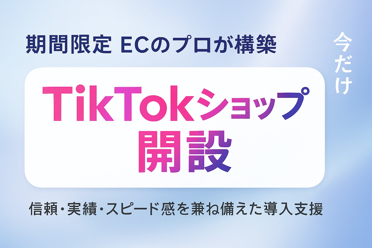 プロが構築！TikTok売れる土台＆動画制作します ショップ構築〜動画制作まで。ECプロが完全サポート イメージ1